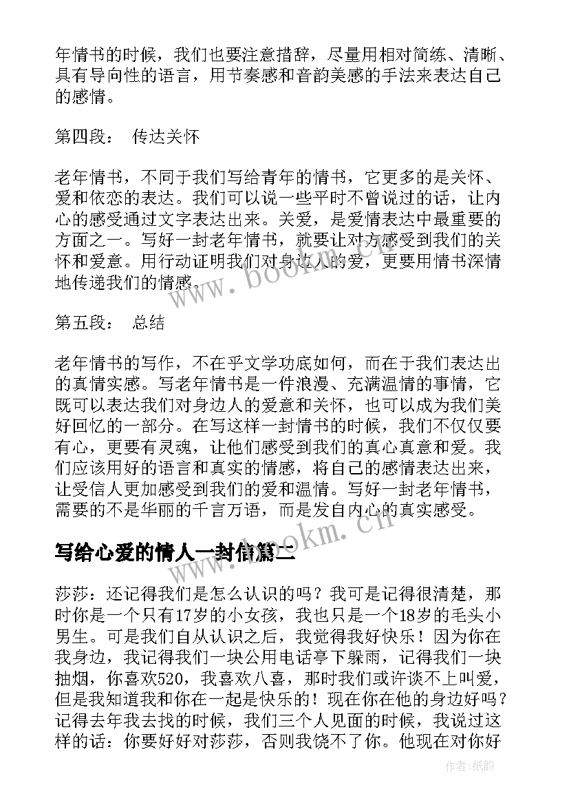 最新写给心爱的情人一封信 好老年情书心得体会(汇总12篇)