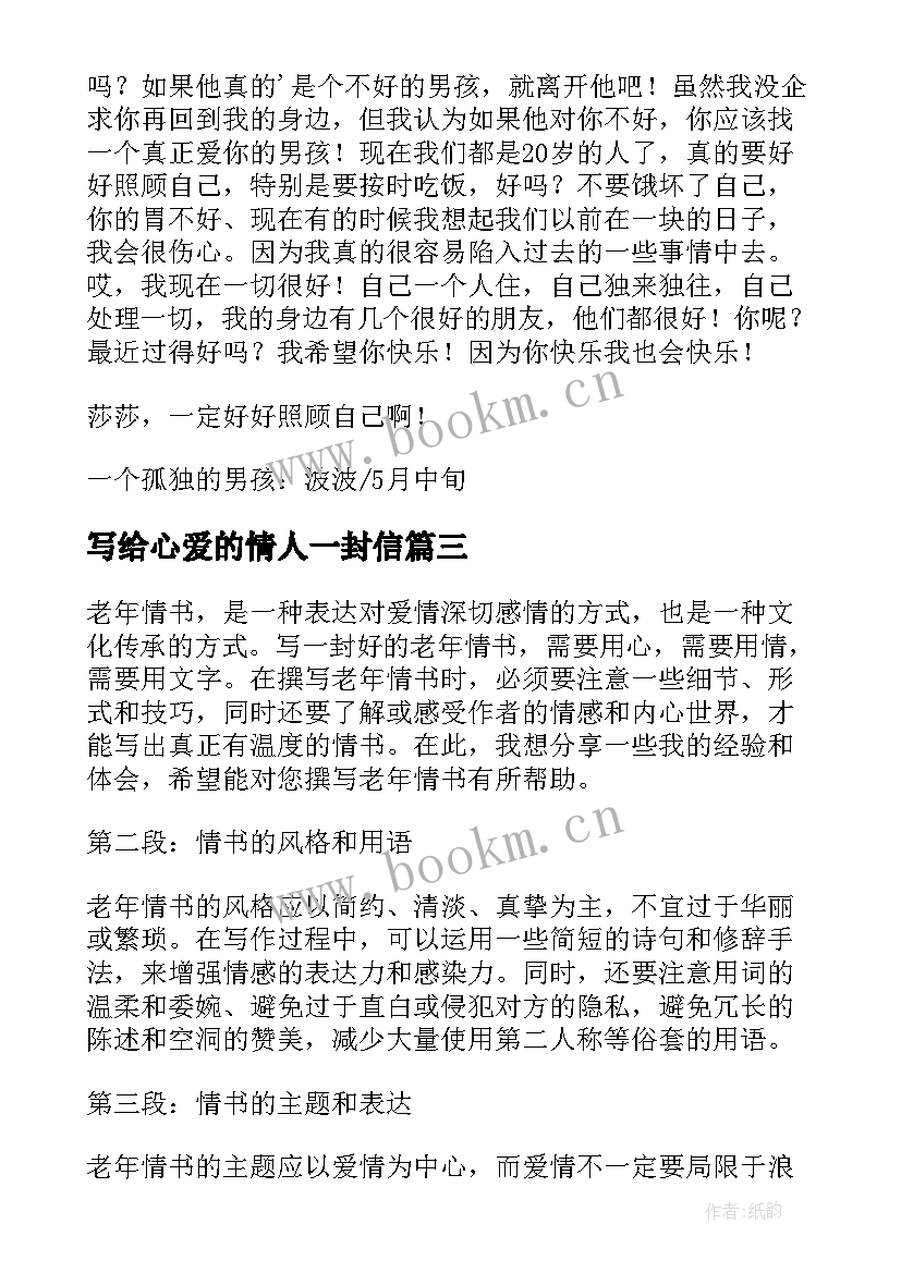 最新写给心爱的情人一封信 好老年情书心得体会(汇总12篇)