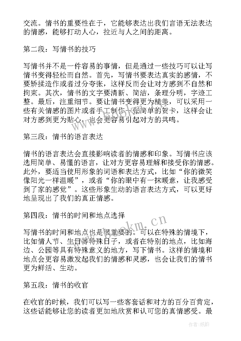 最新写给心爱的情人一封信 好老年情书心得体会(汇总12篇)