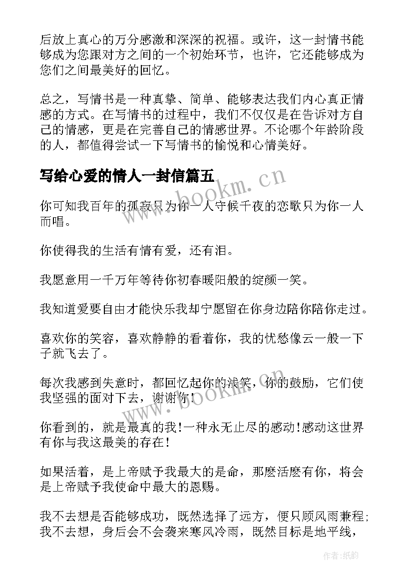 最新写给心爱的情人一封信 好老年情书心得体会(汇总12篇)