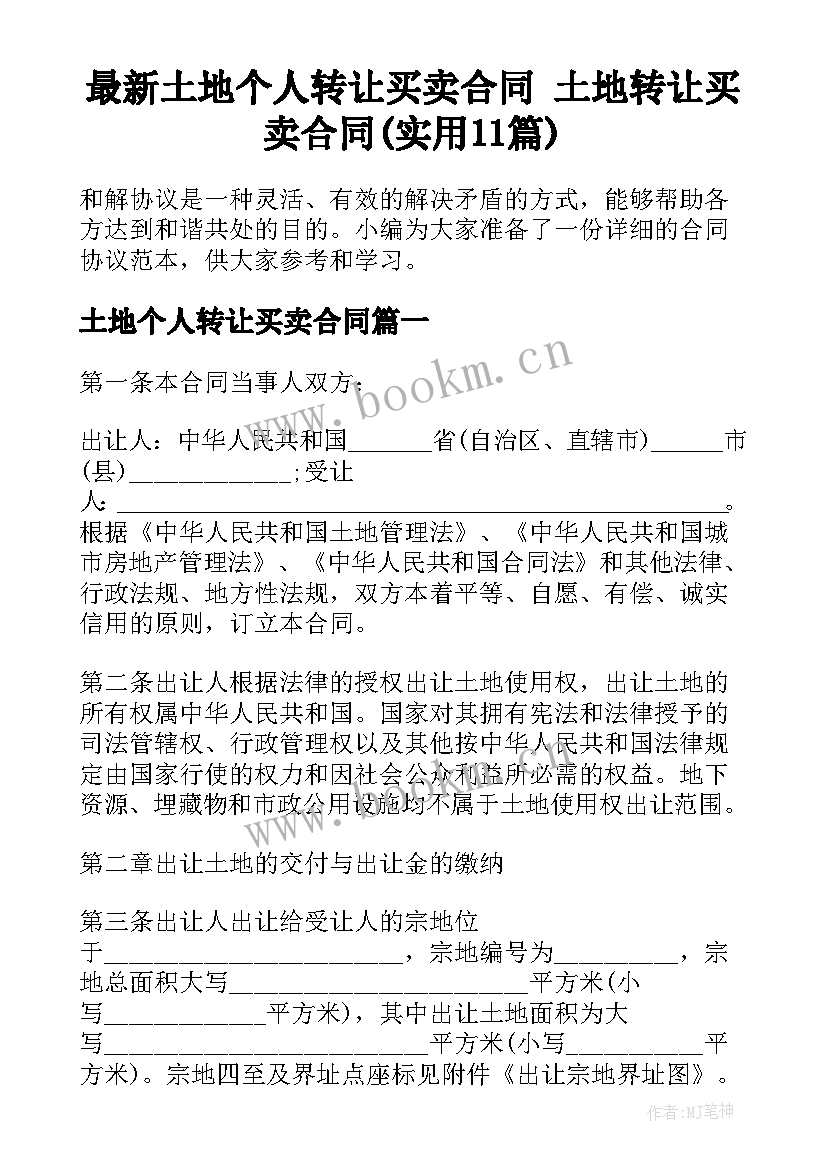 最新土地个人转让买卖合同 土地转让买卖合同(实用11篇)