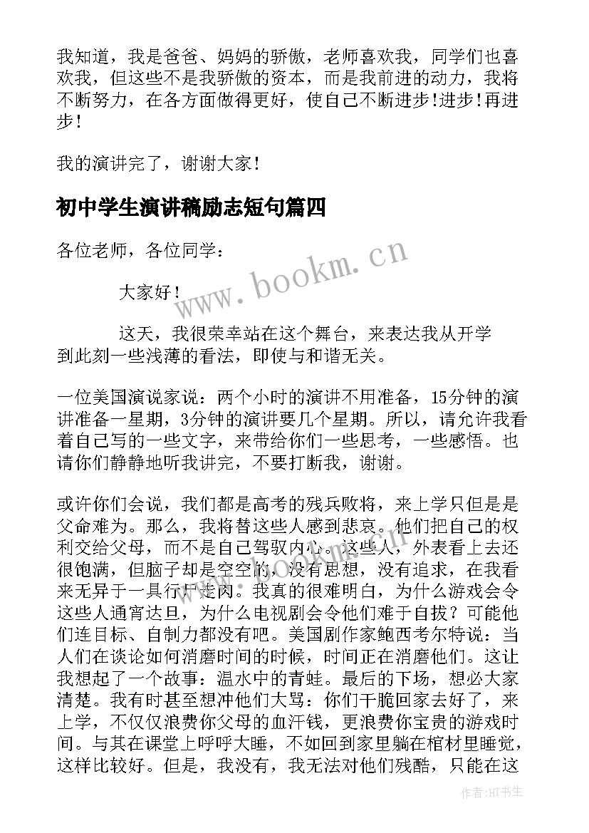 2023年初中学生演讲稿励志短句(精选8篇)