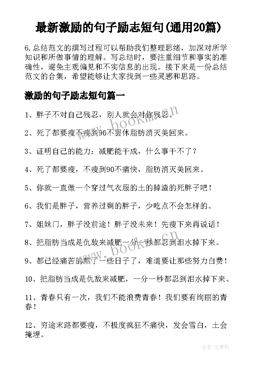 最新激励的句子励志短句(通用20篇)