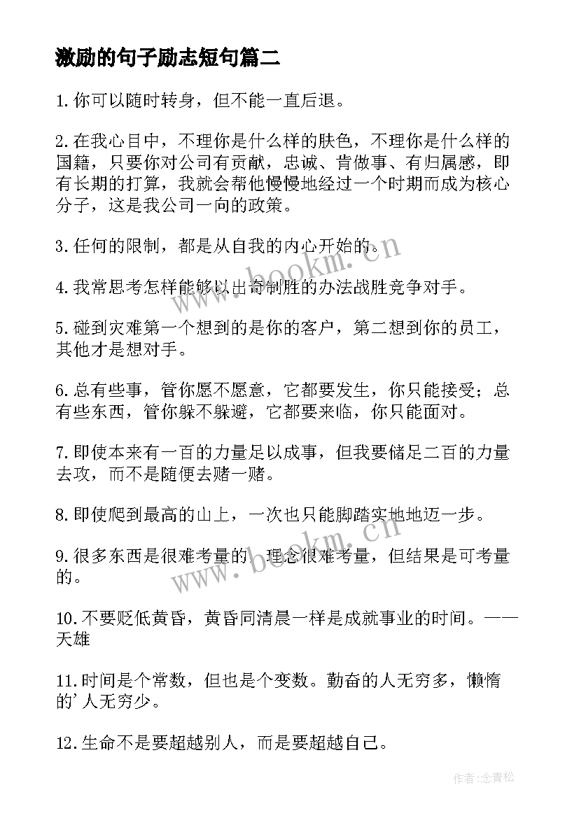 最新激励的句子励志短句(通用20篇)