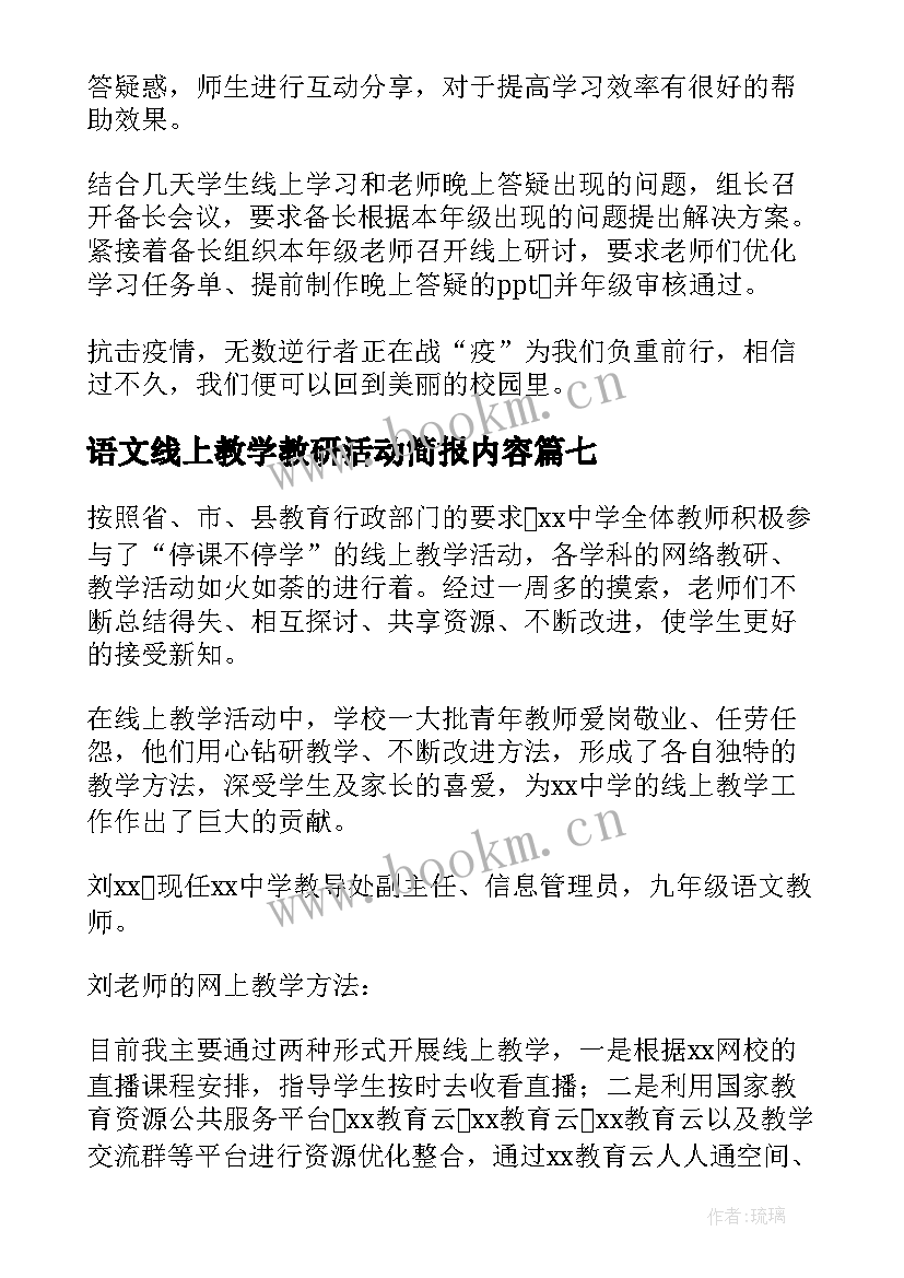 2023年语文线上教学教研活动简报内容(汇总8篇)