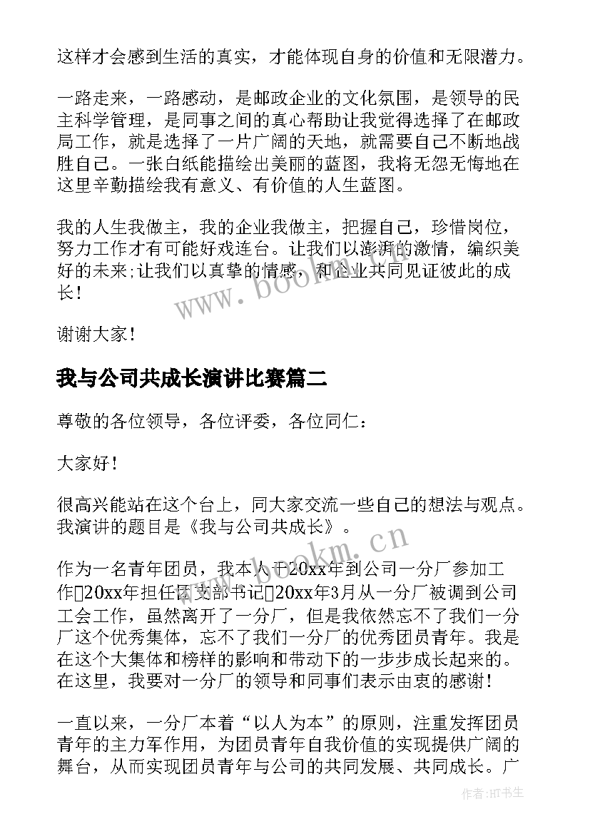 2023年我与公司共成长演讲比赛(优秀11篇)