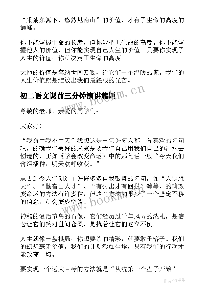 最新初二语文课前三分钟演讲 课前三分钟励志演讲稿(通用11篇)