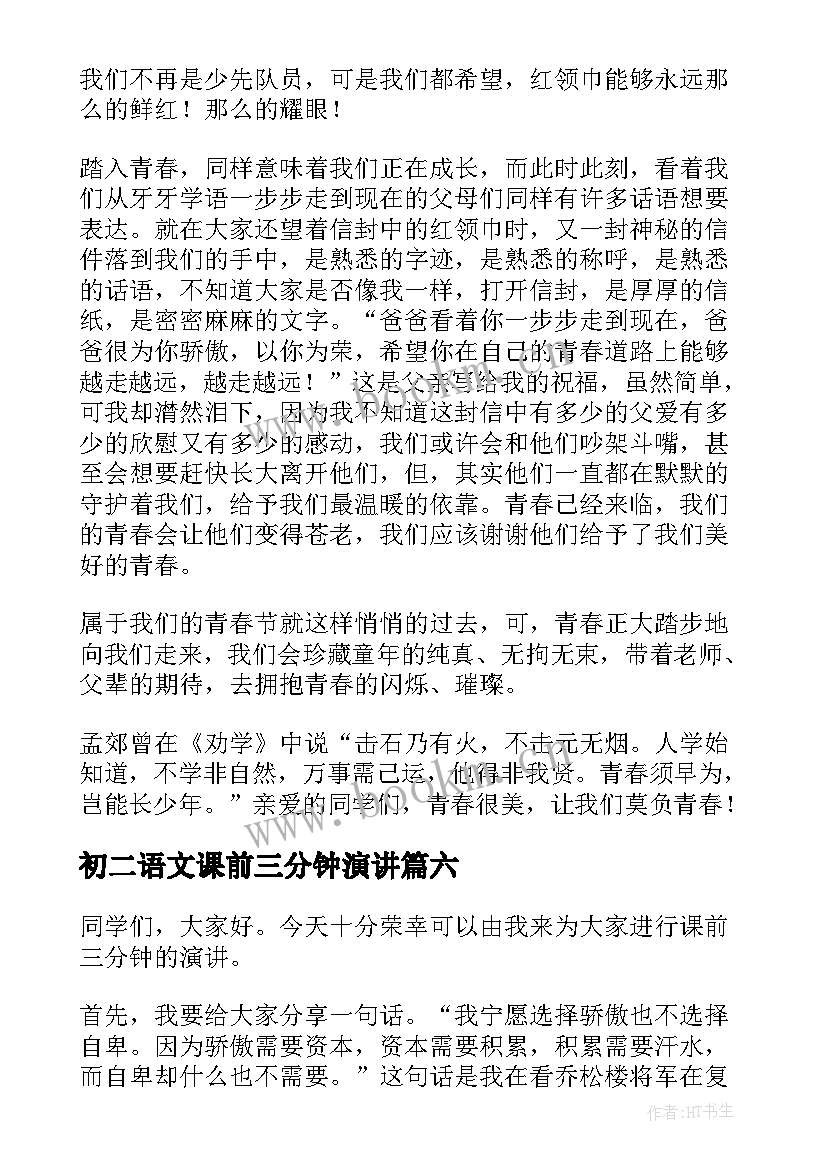 最新初二语文课前三分钟演讲 课前三分钟励志演讲稿(通用11篇)