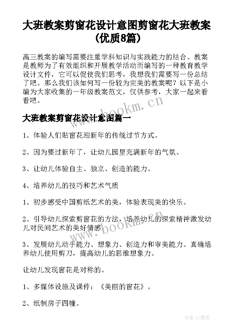 大班教案剪窗花设计意图 剪窗花大班教案(优质8篇)