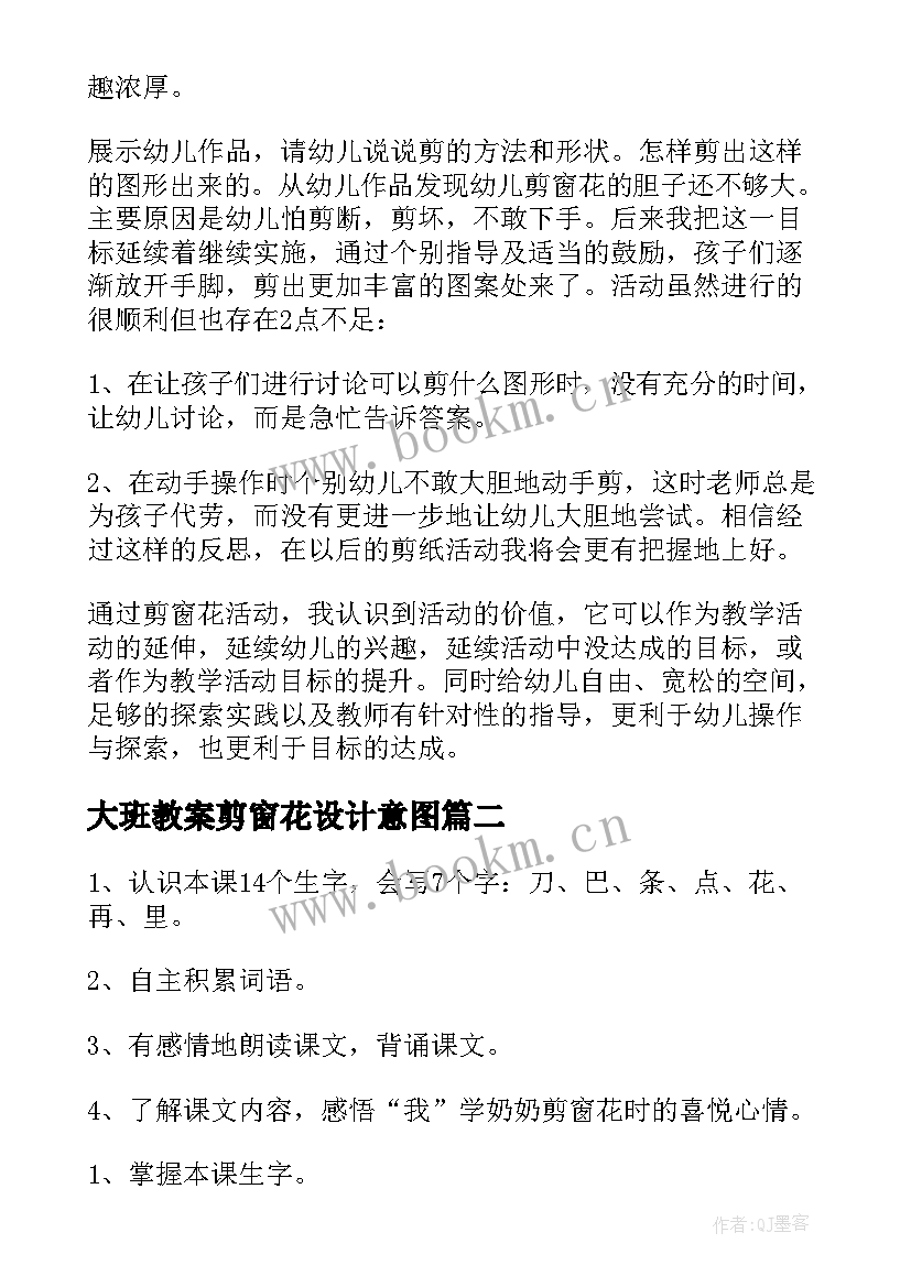 大班教案剪窗花设计意图 剪窗花大班教案(优质8篇)