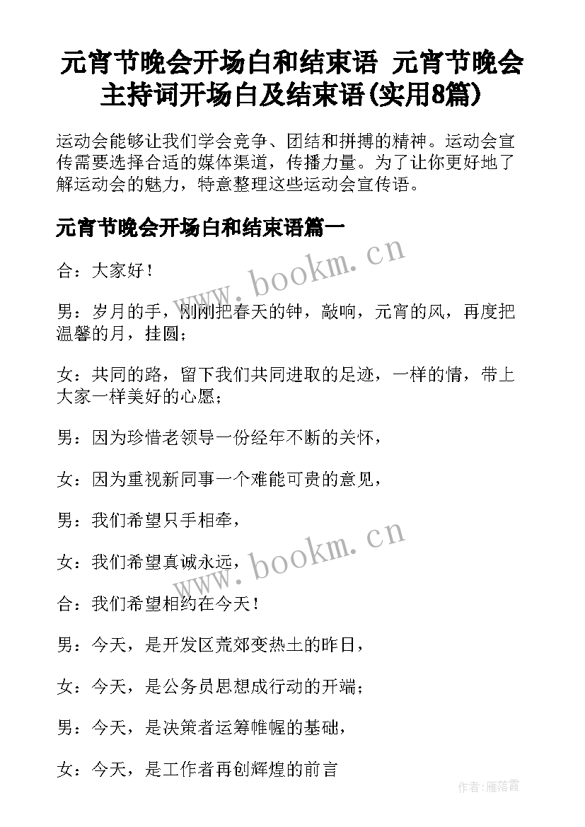 元宵节晚会开场白和结束语 元宵节晚会主持词开场白及结束语(实用8篇)