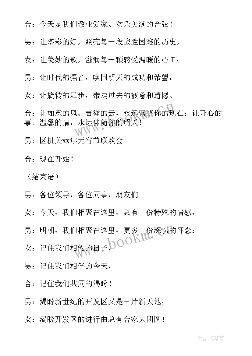 元宵节晚会开场白和结束语 元宵节晚会主持词开场白及结束语(实用8篇)