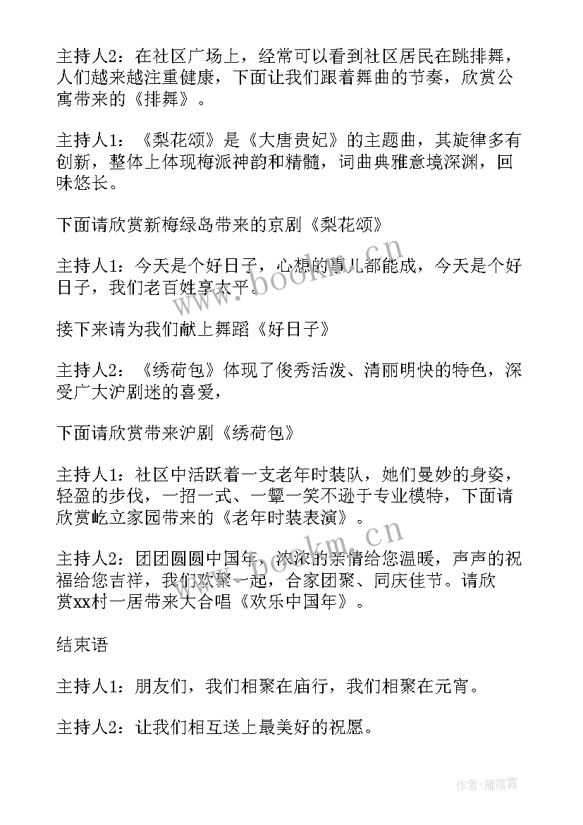 元宵节晚会开场白和结束语 元宵节晚会主持词开场白及结束语(实用8篇)