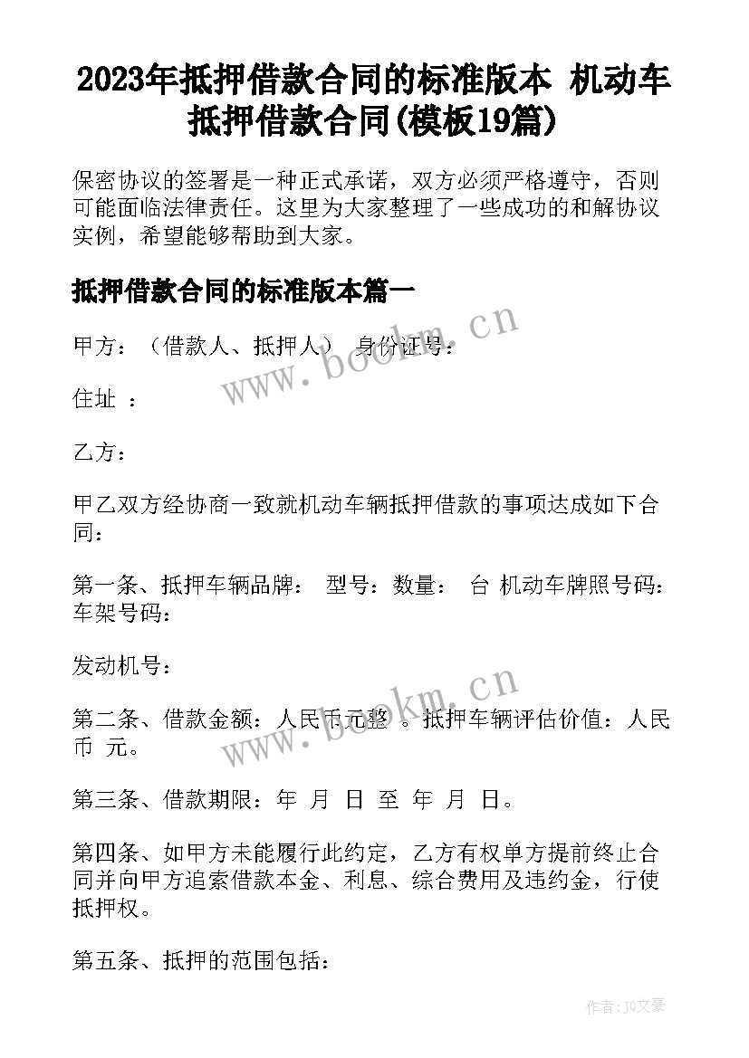 2023年抵押借款合同的标准版本 机动车抵押借款合同(模板19篇)