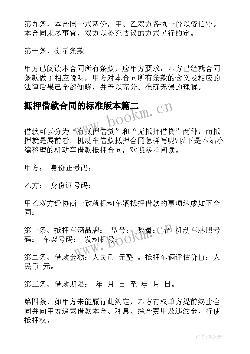 2023年抵押借款合同的标准版本 机动车抵押借款合同(模板19篇)