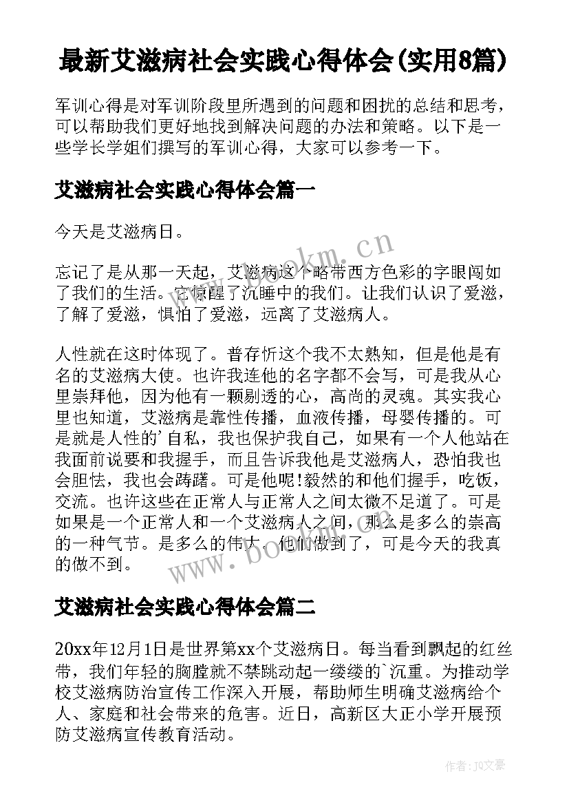 最新艾滋病社会实践心得体会(实用8篇)