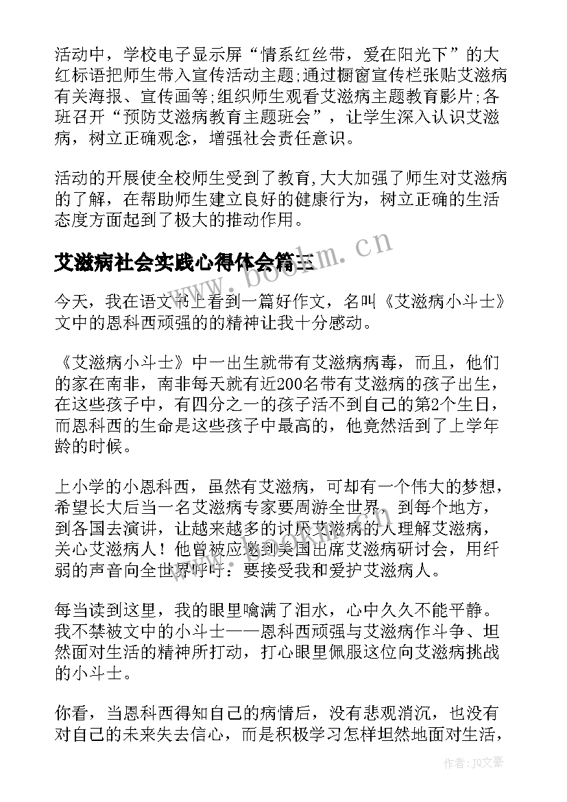 最新艾滋病社会实践心得体会(实用8篇)