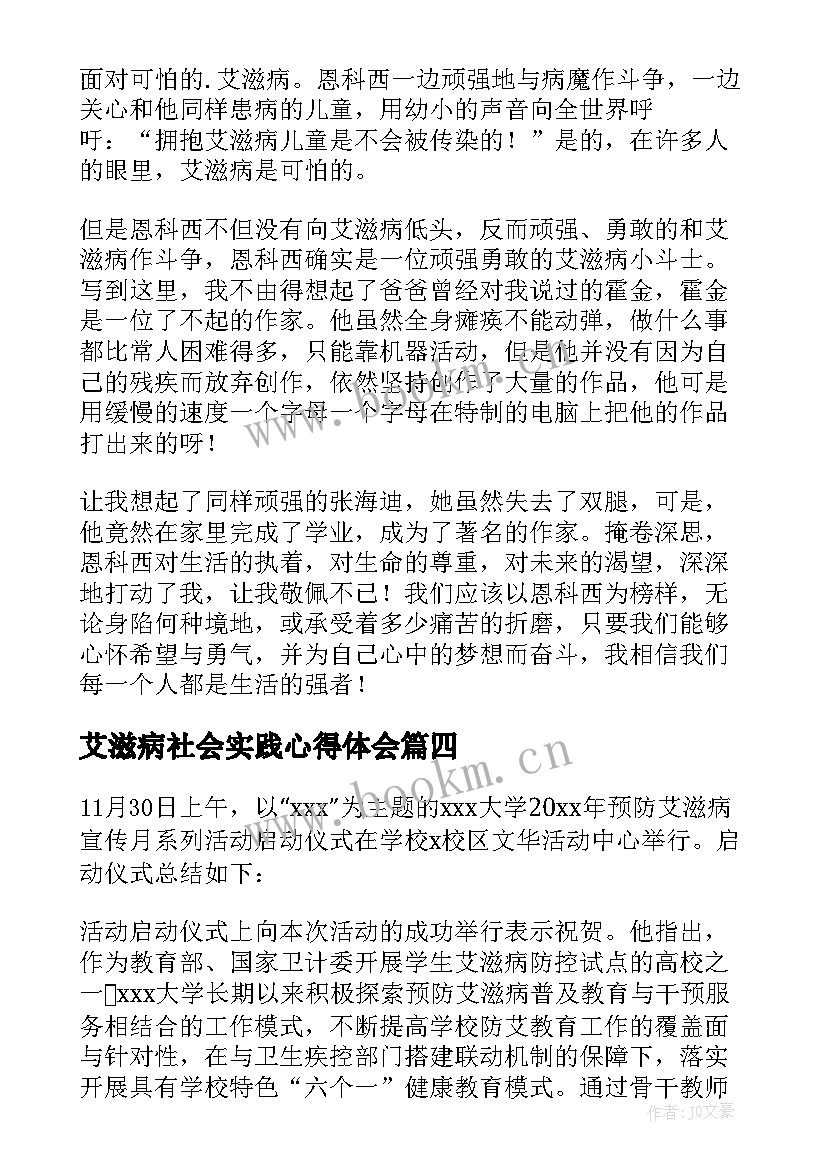 最新艾滋病社会实践心得体会(实用8篇)