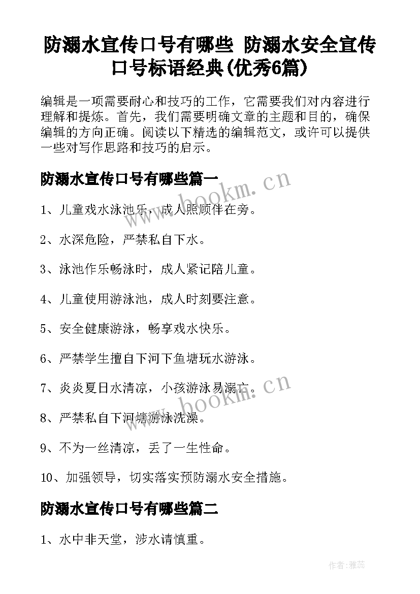 防溺水宣传口号有哪些 防溺水安全宣传口号标语经典(优秀6篇)