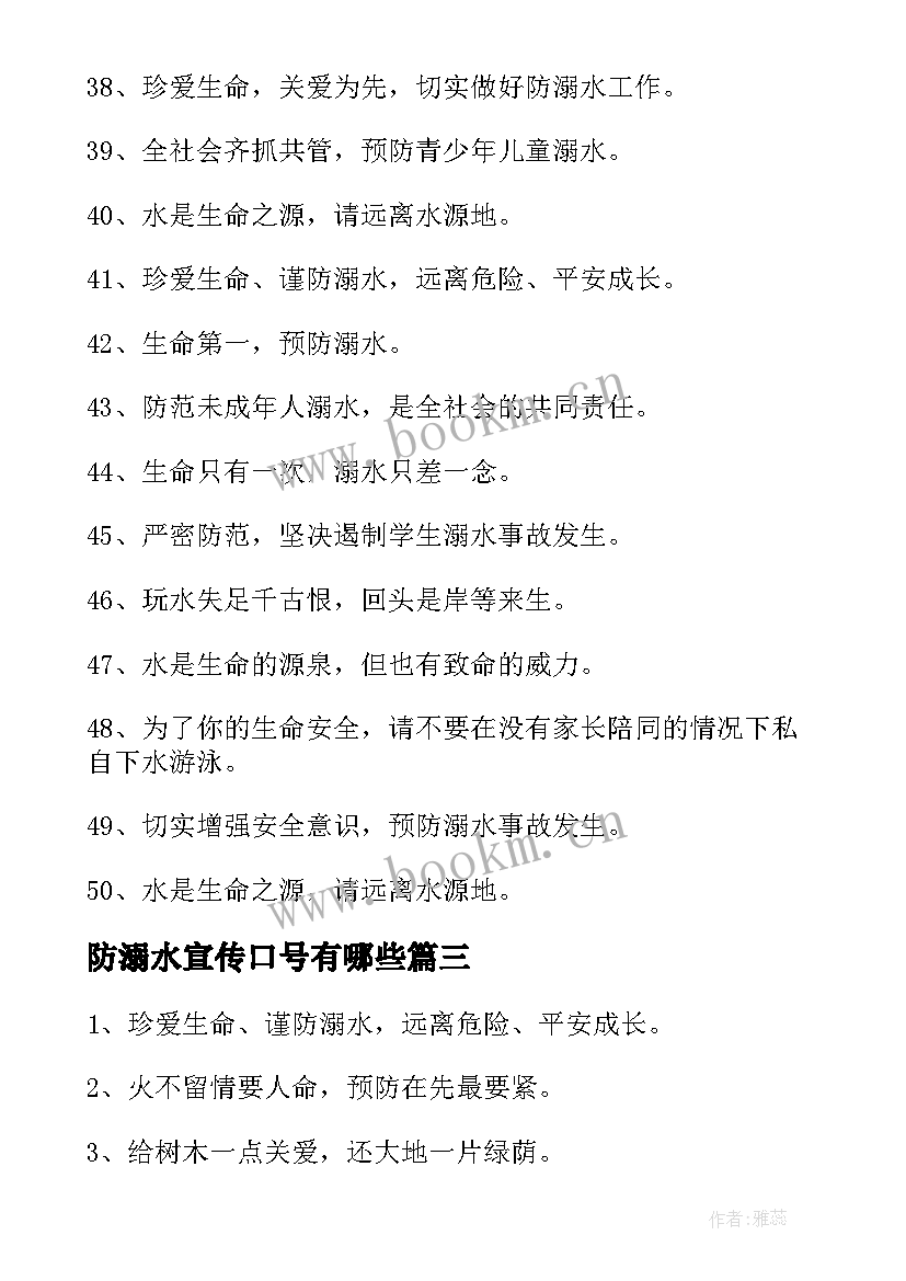 防溺水宣传口号有哪些 防溺水安全宣传口号标语经典(优秀6篇)