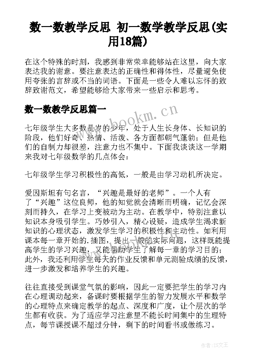 数一数教学反思 初一数学教学反思(实用18篇)