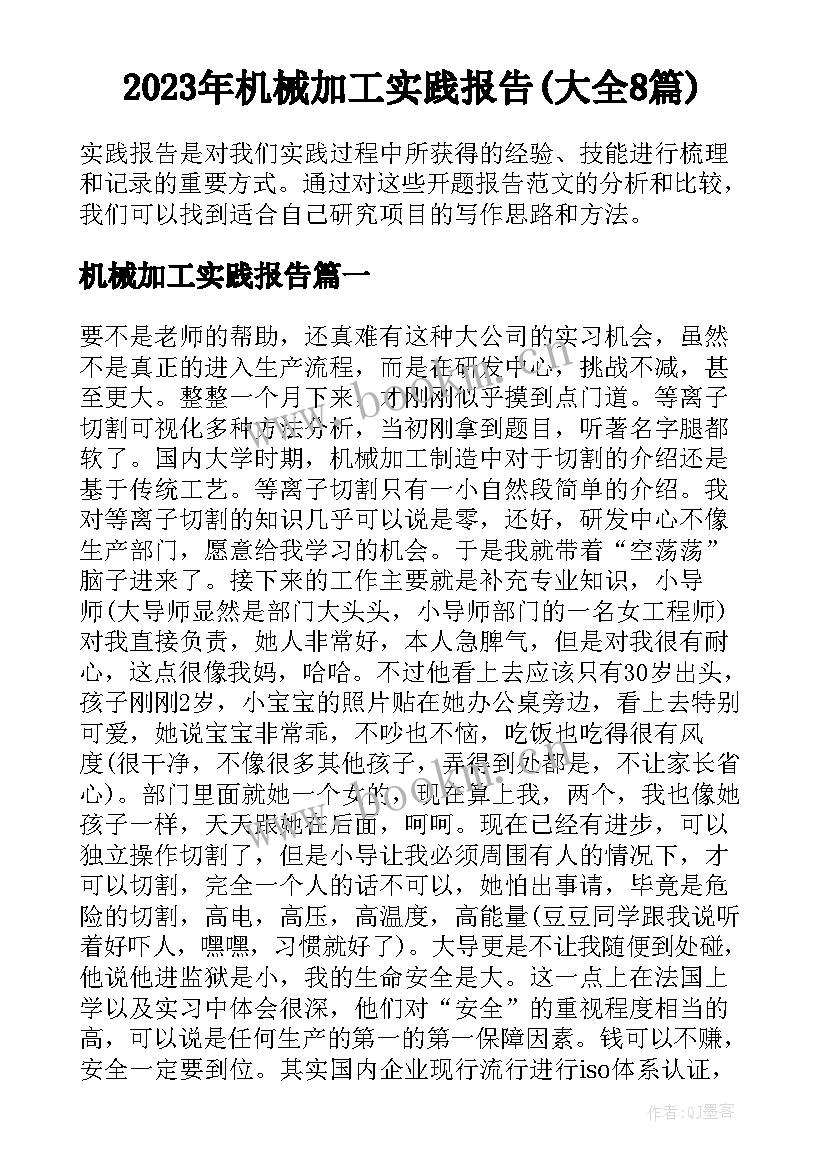 2023年机械加工实践报告(大全8篇)