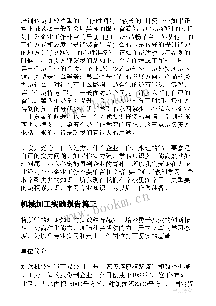 2023年机械加工实践报告(大全8篇)