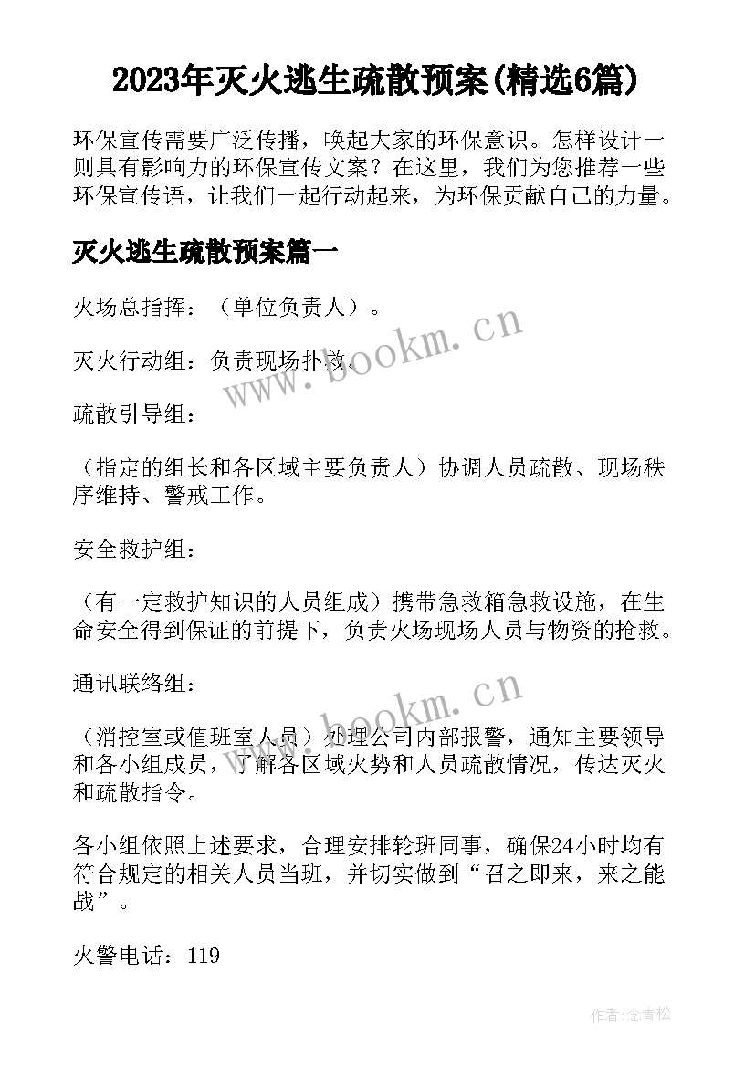 2023年灭火逃生疏散预案(精选6篇)