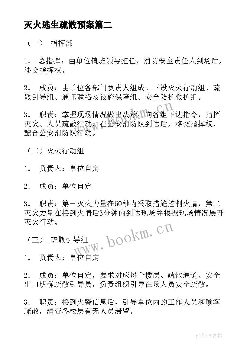 2023年灭火逃生疏散预案(精选6篇)