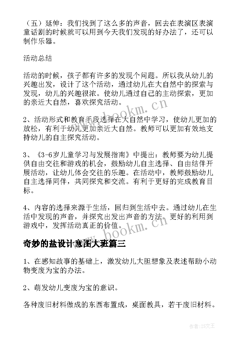 2023年奇妙的盐设计意图大班 奇妙的蛋教案(通用12篇)