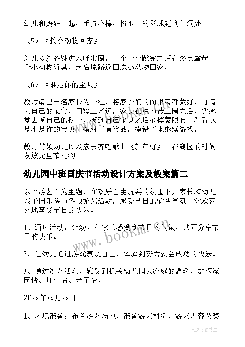 2023年幼儿园中班国庆节活动设计方案及教案 幼儿园中班元旦活动设计方案(优质10篇)