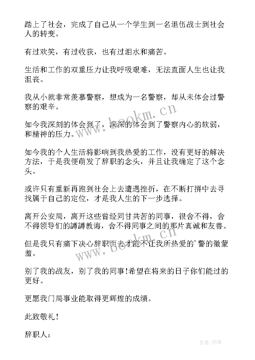 最新警察辞职报告真实(汇总19篇)