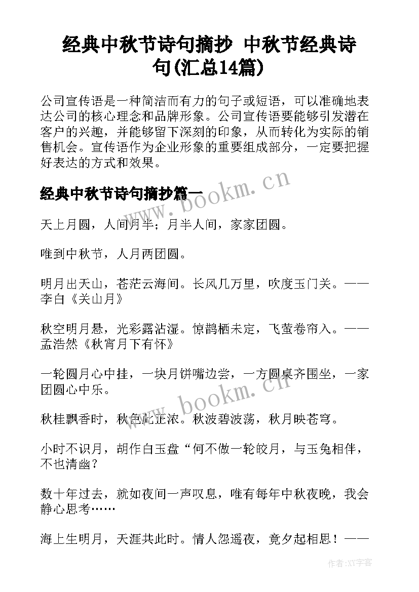 经典中秋节诗句摘抄 中秋节经典诗句(汇总14篇)