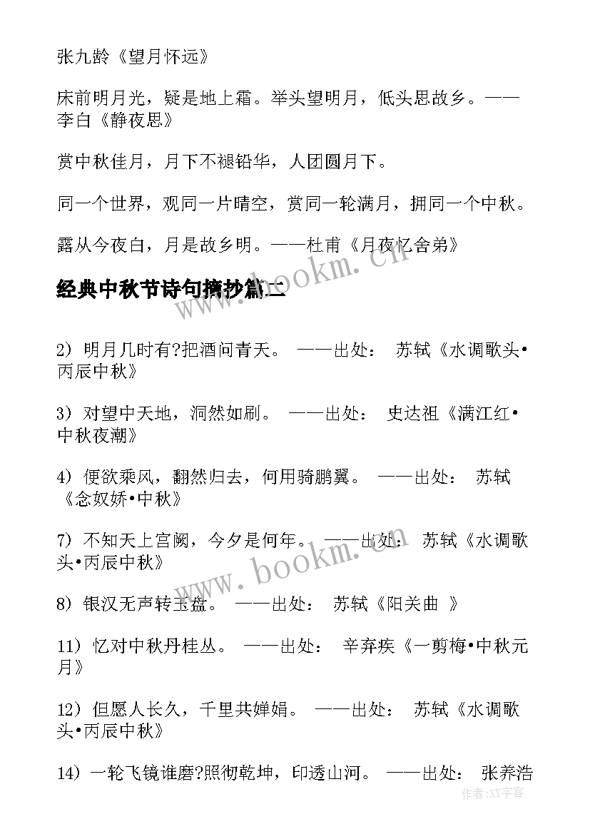 经典中秋节诗句摘抄 中秋节经典诗句(汇总14篇)