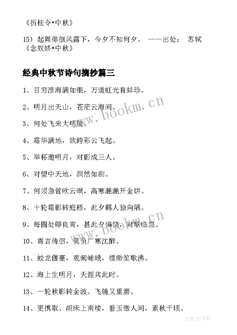 经典中秋节诗句摘抄 中秋节经典诗句(汇总14篇)