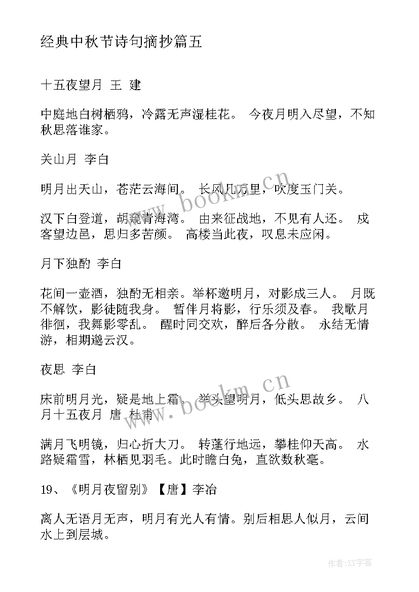 经典中秋节诗句摘抄 中秋节经典诗句(汇总14篇)