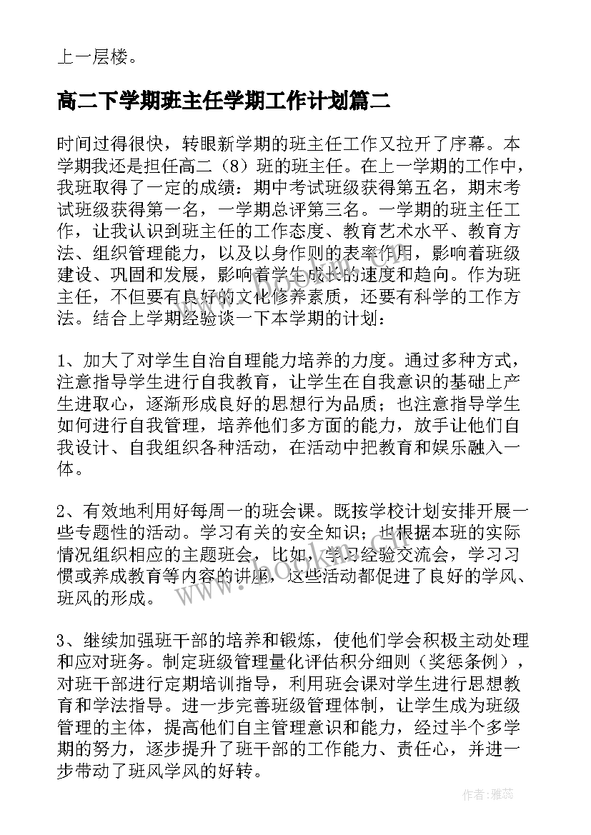 2023年高二下学期班主任学期工作计划 高二下学期班主任工作计划(汇总9篇)