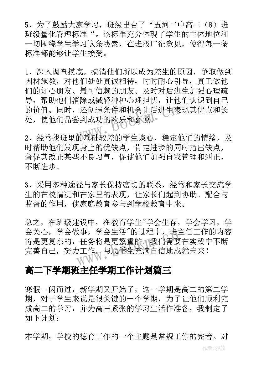 2023年高二下学期班主任学期工作计划 高二下学期班主任工作计划(汇总9篇)