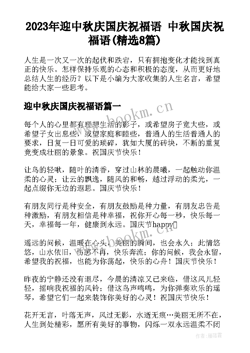 2023年迎中秋庆国庆祝福语 中秋国庆祝福语(精选8篇)