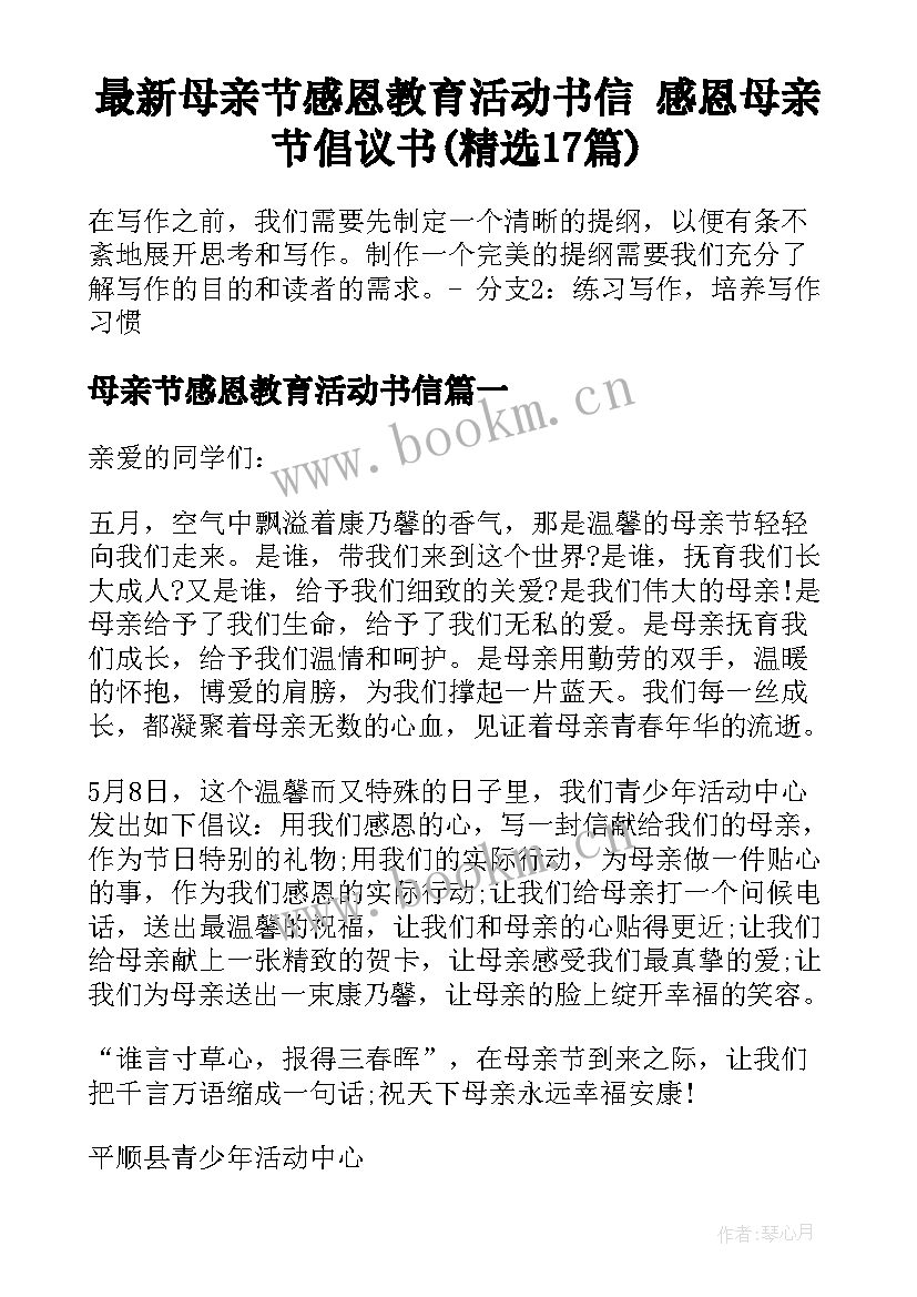 最新母亲节感恩教育活动书信 感恩母亲节倡议书(精选17篇)