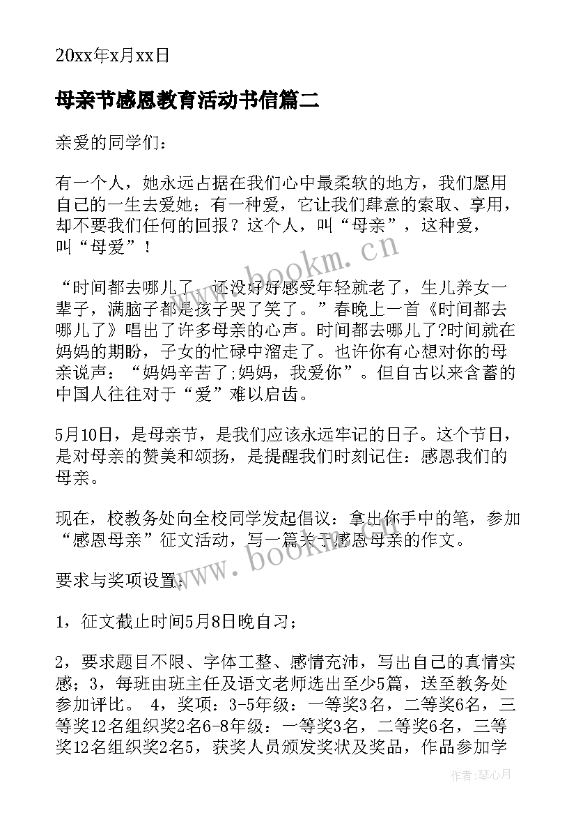 最新母亲节感恩教育活动书信 感恩母亲节倡议书(精选17篇)