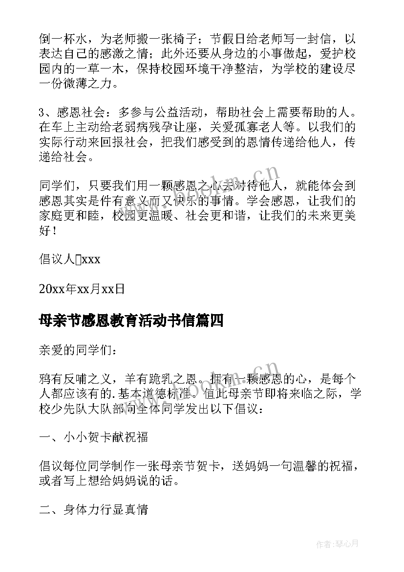 最新母亲节感恩教育活动书信 感恩母亲节倡议书(精选17篇)