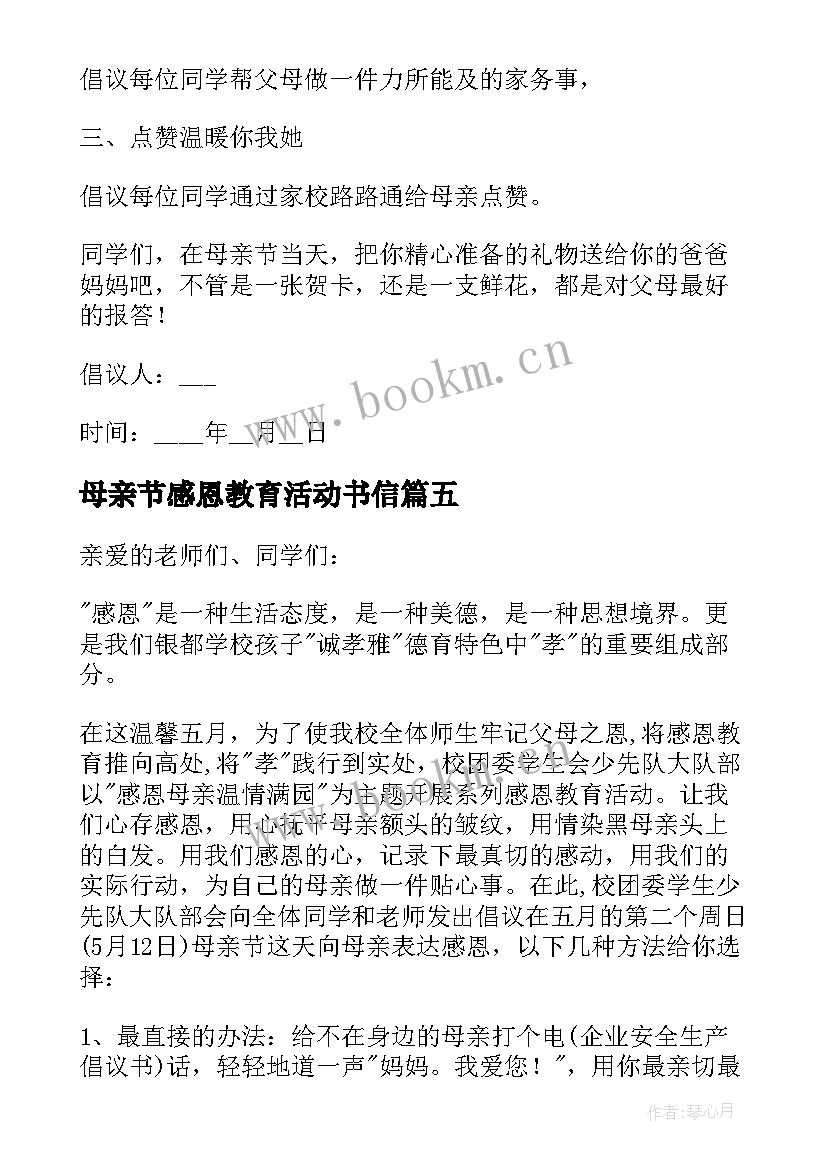 最新母亲节感恩教育活动书信 感恩母亲节倡议书(精选17篇)