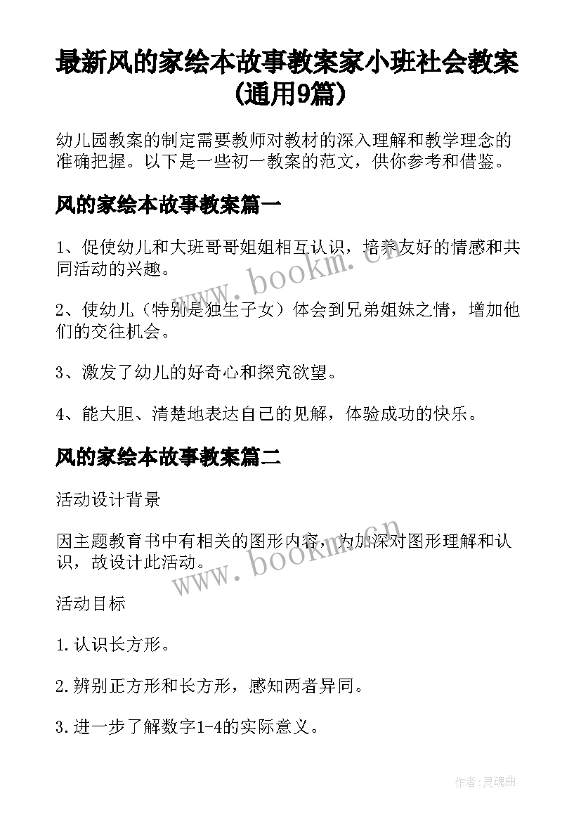 最新风的家绘本故事教案 家小班社会教案(通用9篇)