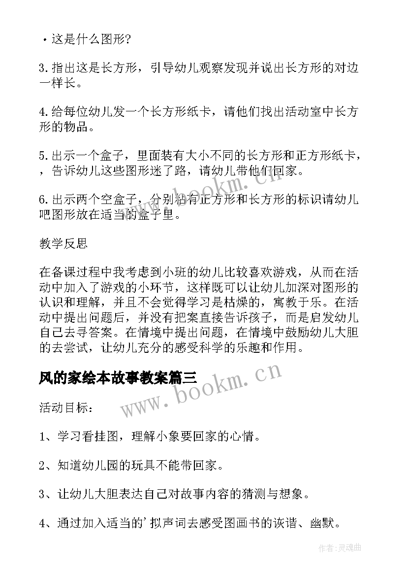 最新风的家绘本故事教案 家小班社会教案(通用9篇)