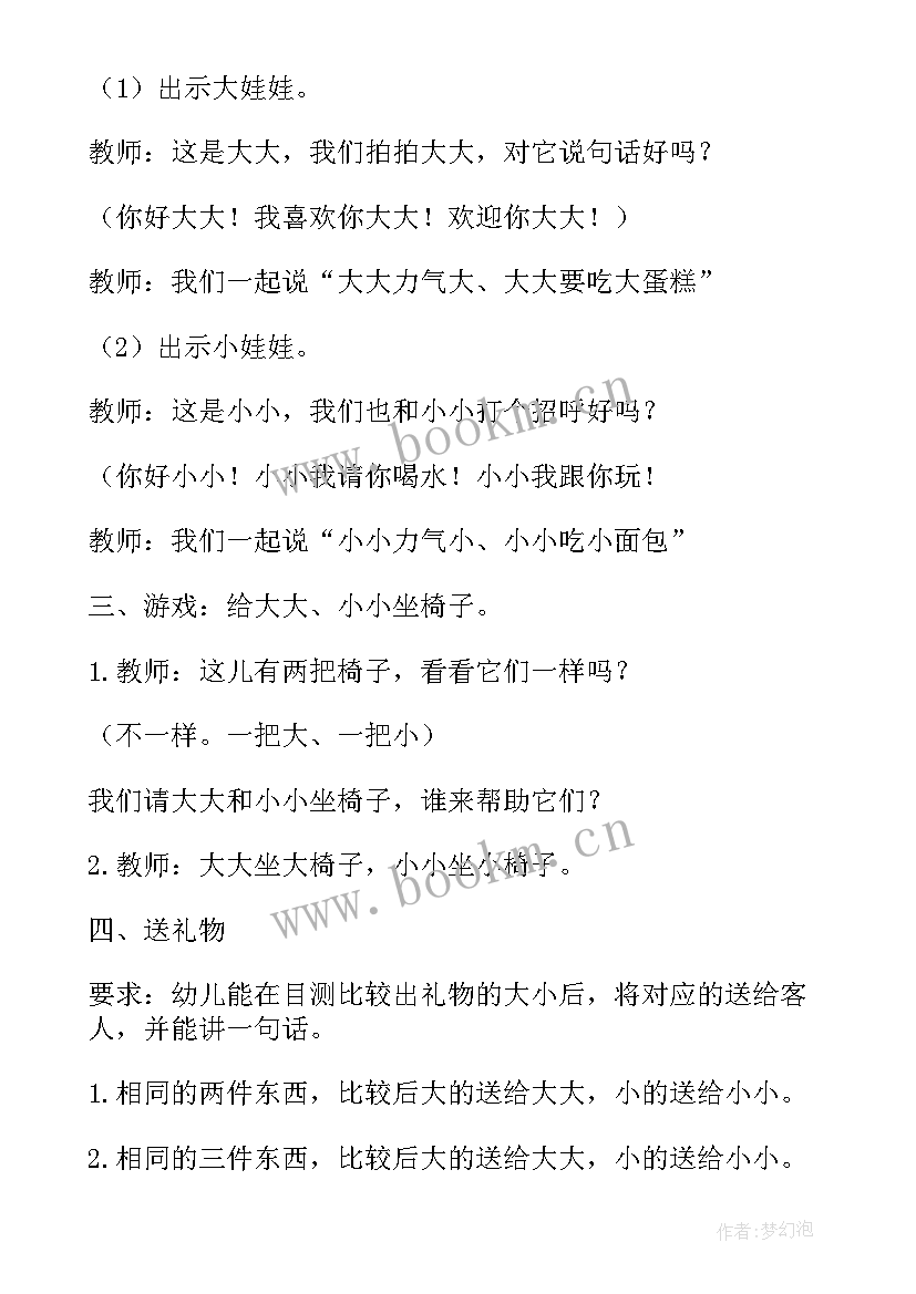 最新幼儿园大大小小的教案 大大小小幼儿园数学教案(通用8篇)