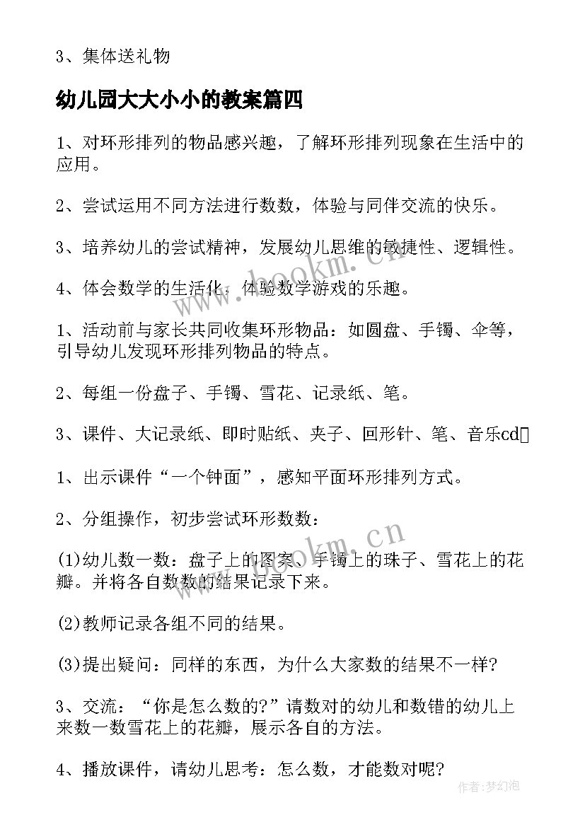 最新幼儿园大大小小的教案 大大小小幼儿园数学教案(通用8篇)