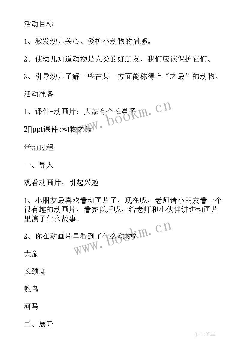 2023年祖国的珍稀动物科学教案 动物睡觉中班科学教案(汇总10篇)