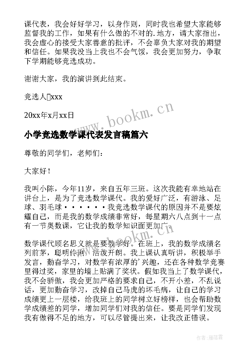 2023年小学竞选数学课代表发言稿(汇总14篇)