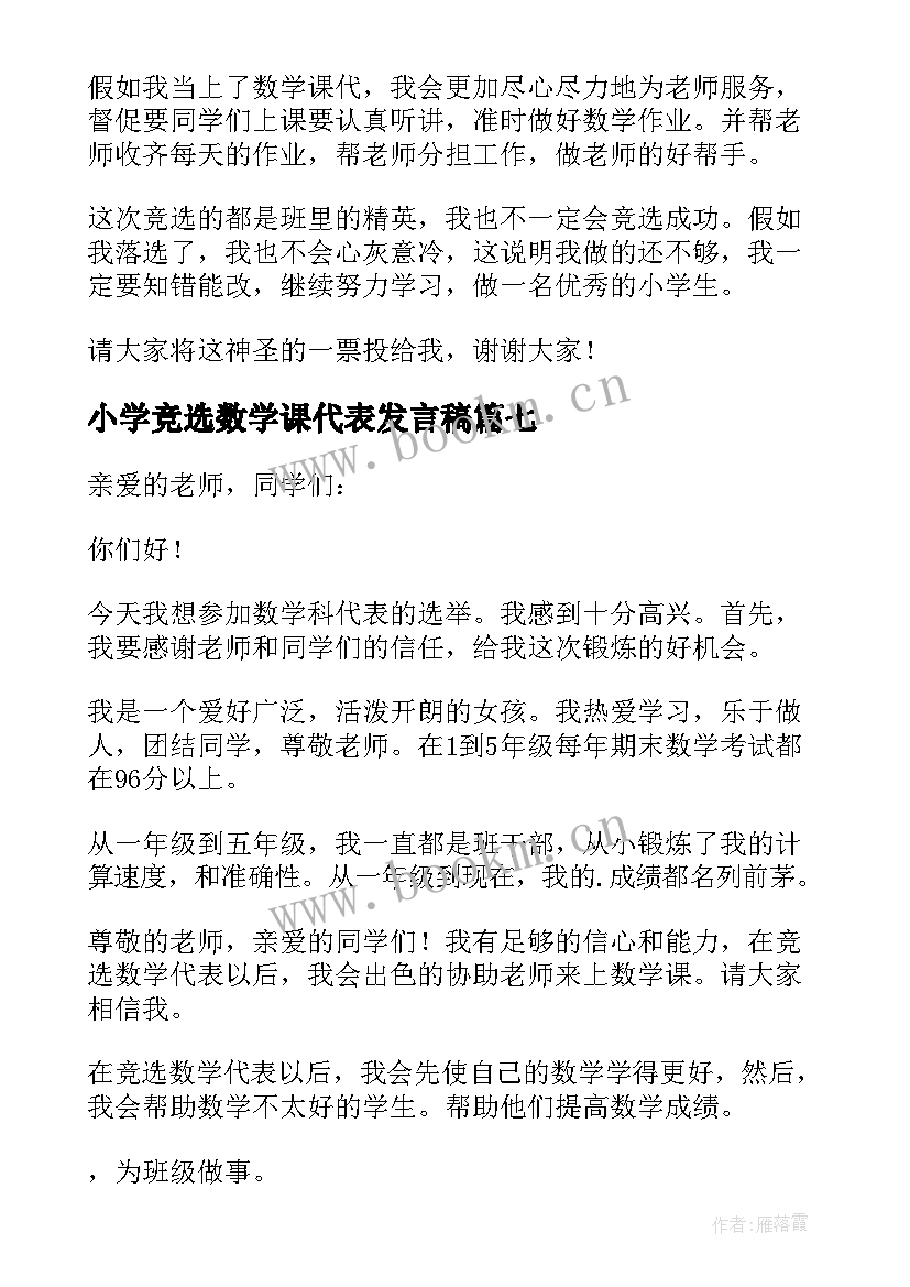 2023年小学竞选数学课代表发言稿(汇总14篇)